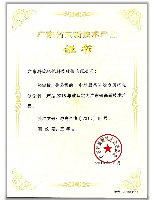 廣東省高新技術產品證書