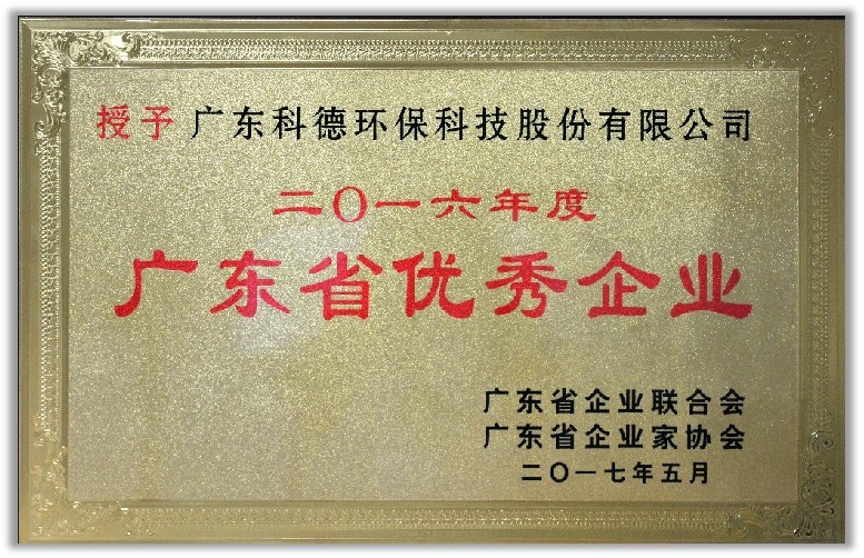 2016年度廣東省優秀企業