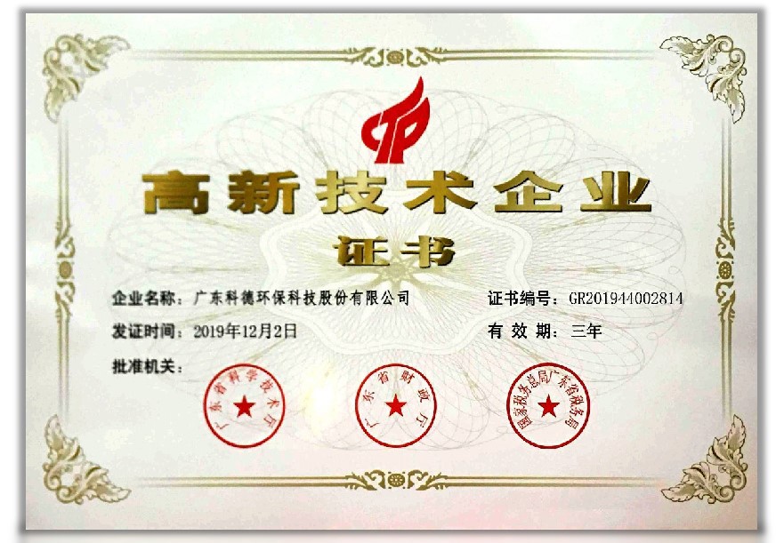 國家高新技術企業